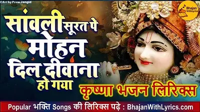 सांवली सूरत पे मोहन, दिल दीवाना हो गया लिरिक्स