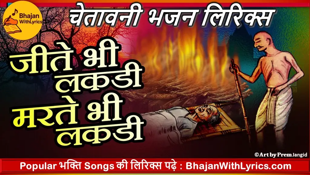 जीते भी लकड़ी मरते भी लकड़ी, देख तमाशा लकड़ी का लिरिक्स