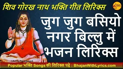 जुग जुग बसियो नगर बिल्लु में, धोका जाहर पीर ने भजन लिरिक्स