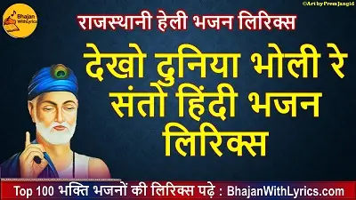 देखो दुनिया भोली रे संतो हिंदी भजन लिरिक्स इन हिंदी
