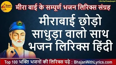 मीराबाई छोड़ो साधुड़ा वालो साथ भजन लिरिक्स हिंदी में