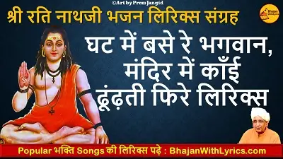 घट में बसे रे भगवान, मंदिर में काँई ढूंढ़ती फिरे लिरिक्स