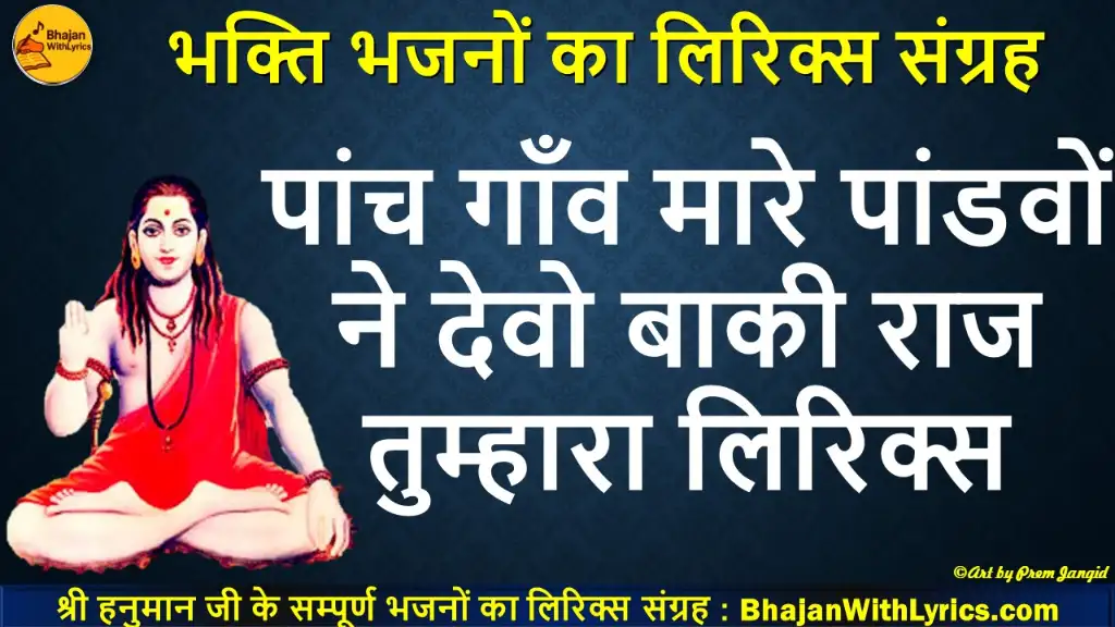 पांच गाँव मारे पांडवों ने देवो, बाकी राज तुम्हारा लिरिक्स