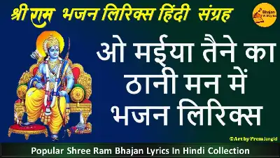 ओ मईया तैने का ठानी मन में, भजन लिरिक्स इन हिंदी
