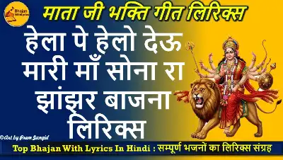 हेला पे हेलो देऊ, मारी माँ लिरिक्स इन हिंदी