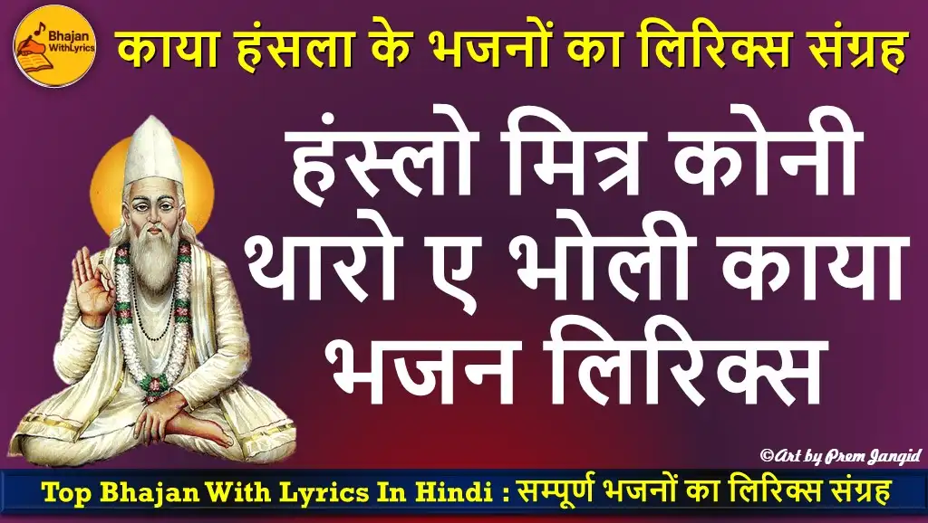 हंस्लो मित्र कोनी थारो ए भोली काया भजन लिरिक्स