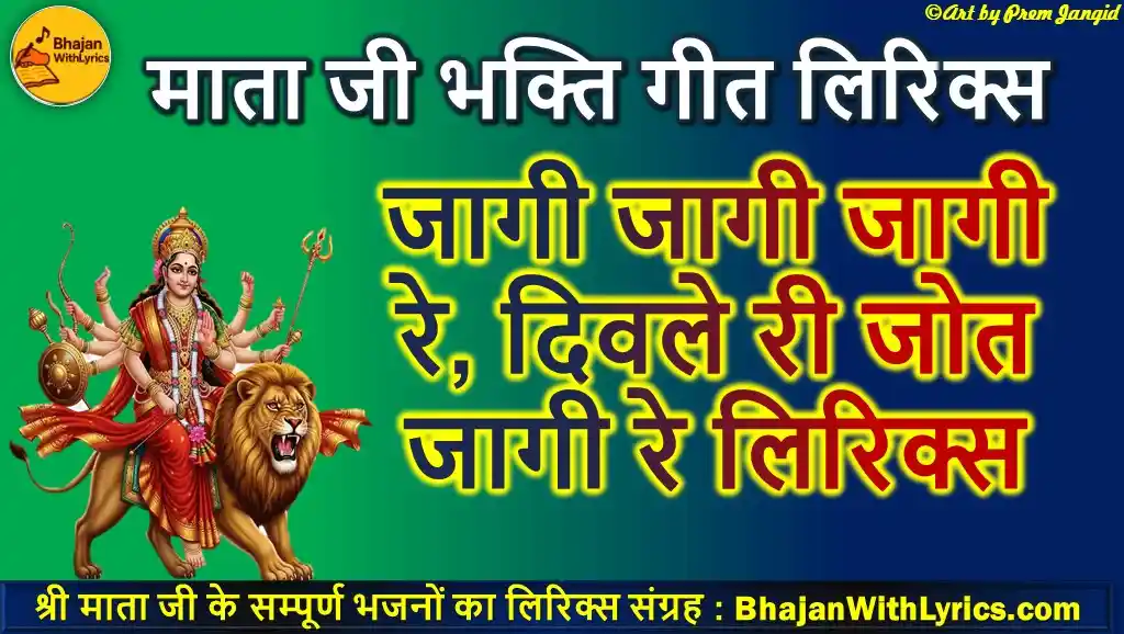 जागी जागी जागी रे, दिवले री जोत जागी रे लिरिक्स