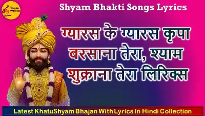 ग्यारस के ग्यारस कृपा बरसाना तेरा, श्याम शुक्राना तेरा लिरिक्स