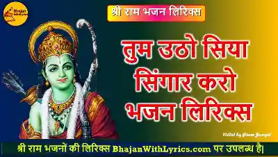तुम उठो सिया सिंगार करो भजन लिरिक्स