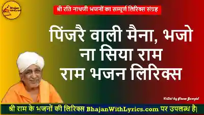 पिंजरै वाली मैना, भजो ना सिया राम राम भजन लिरिक्स