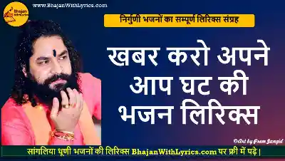 खबर करो अपने आप घट की भजन लिरिक्स