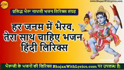 हर जनम में भैरव, तेरा साथ चाहिए भजन लिरिक्स