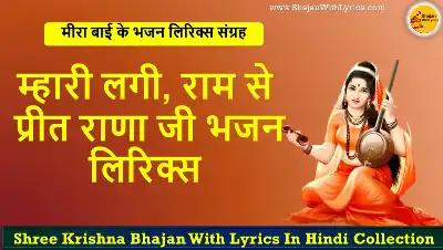 म्हारी लगी राम से प्रीत, राणा जी भजन लिरिक्स