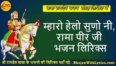 म्हारो हेलो सुणो नी, रामा पीर जी भजन लिरिक्स