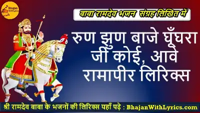 रुण झुण बाजे घूँघरा जी कोई, आवे रामापीर भजन लिरिक्स