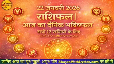 22 जनवरी 2026 राशिफल | आज का दैनिक भविष्यफल सभी 12 राशियों के लिए