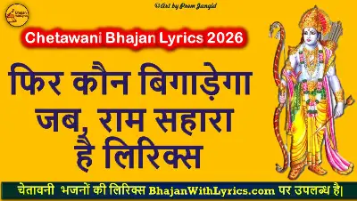 फिर कौन बिगाड़ेगा, जब राम सहारा है लिरिक्स