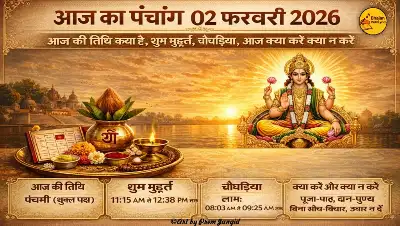 02 फरवरी का पंचांग 2026 | आज की तिथि क्या है, शुभ मुहूर्त, चौघड़िया