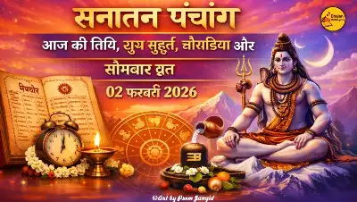 सनातन पंचांग | आज की तिथि, शुभ मुहूर्त, चौघड़िया और सोमवार व्रत - 02 फरवरी 2026