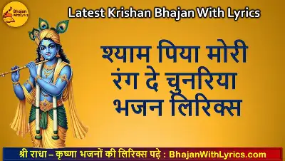 श्याम पिया मोरी रंग दे चुनरिया लिरिक्स