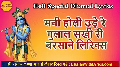 मची होली उड़े रे गुलाल लिरिक्स