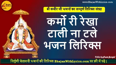 कर्मो री रेखा टाली ना टले भजन लिरिक्स