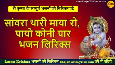 सांवरा थारी माया रो भजन लिरिक्स