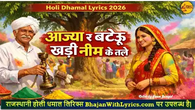 आज्या र बटेऊ खड़ी नीम के तले लिरिक्स