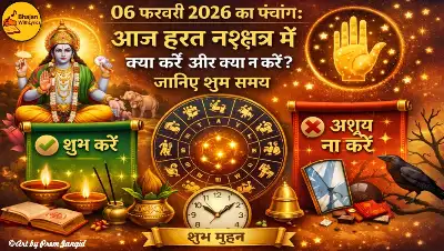 आज का पंचांग 06 फरवरी 2026: हस्त नक्षत्र और धृति योग – जानिए कब करें शुभ काम