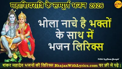 भोला नाचे है भक्तों के साथ में भजन लिरिक्स
