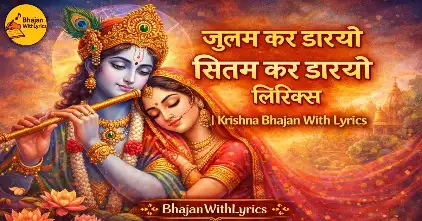 जुलम कर डारयो सितम कर डारयो लिरिक्स