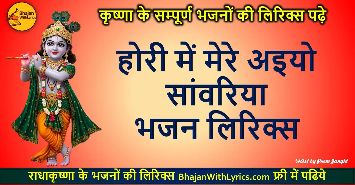 होरी में मेरे अइयो सांवरिया भजन लिरिक्स